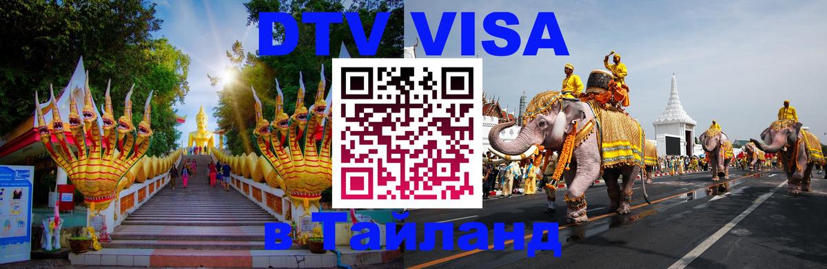 DTV Виза в Тайланд для россиян 