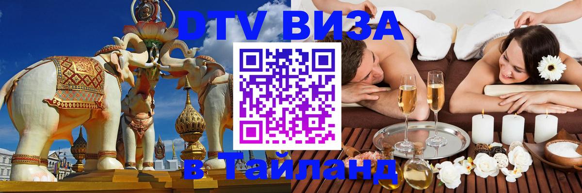 Visa ДТВ Тайланд помощь Коломна 