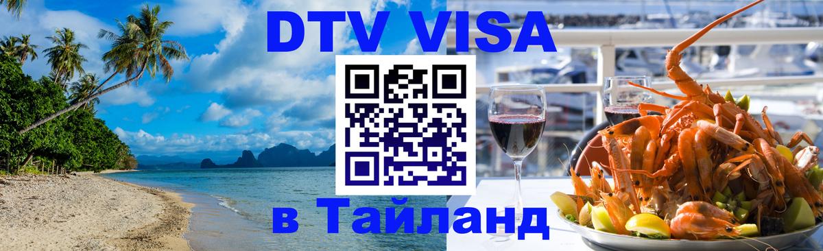Стоимость и условия DTV визы — оформление в Таиланд под ключ - Коломна 