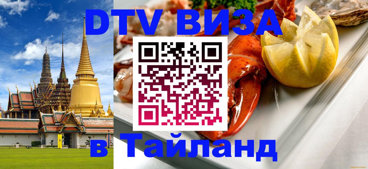 Стоимость и условия DTV визы — оформление в Таиланд под ключ - 20.11.2025 